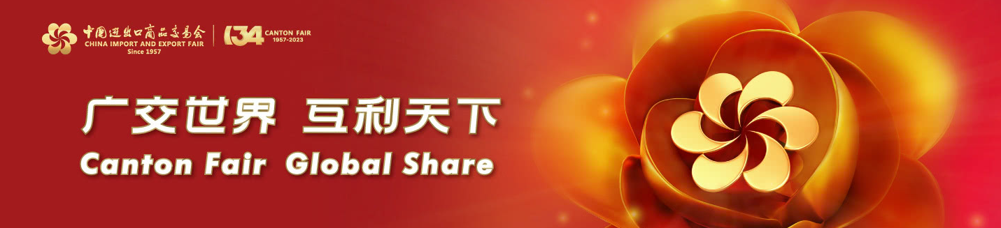 The 134rd China Import and Export Fair（Canton Fair 2023）
