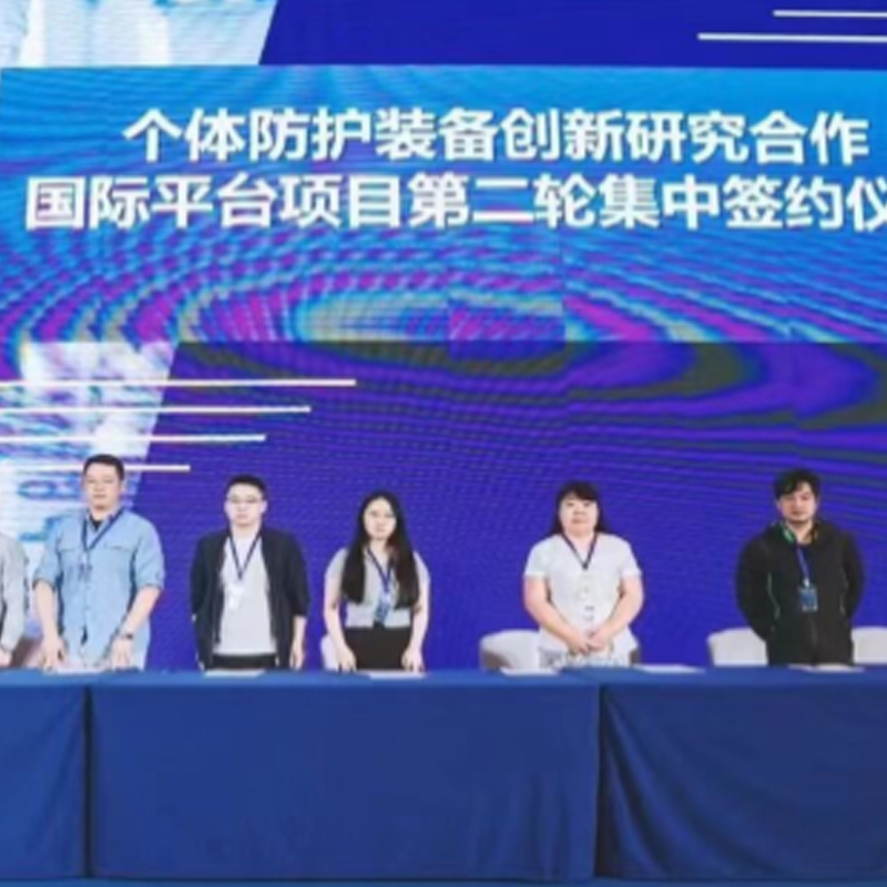 2023 Personal Protective Equipment Innovation and Development Exchange Signing ceremony