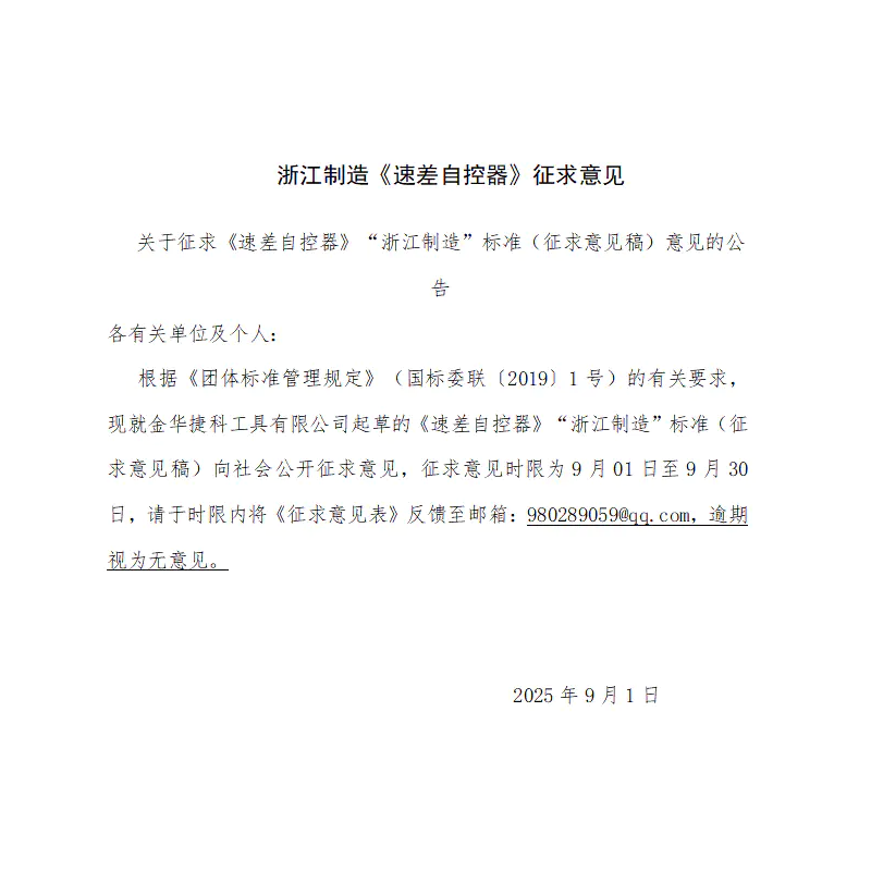 Announcement for Comments on Zhejiang Manufacture Standard (Draft) of Fall Arrester.